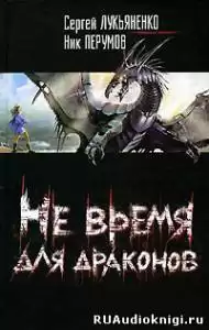 Лукьяненко Сергей, Ник Перумов - Не время для драконов