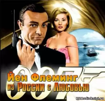 Флеминг Йен - Из России с любовью
