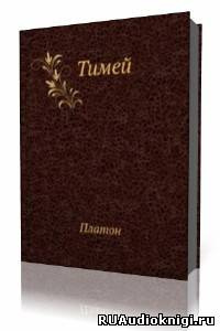 Платон - Тимей. Комментарии А. Ф. Лосева