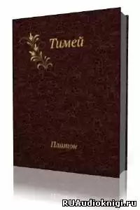 Платон - Тимей. Комментарии А. Ф. Лосева