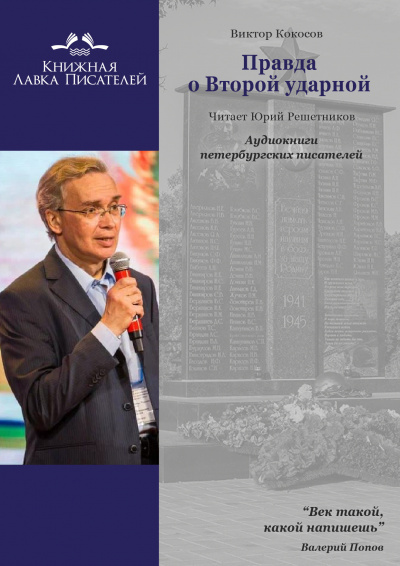 Кокосов Виктор - Правда о Второй ударной.