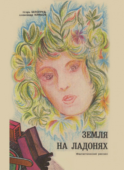 Белогруд Игорь, Климов Александр - Земля на ладонях