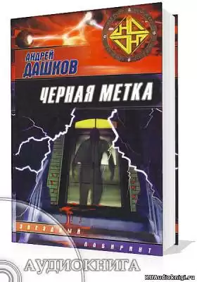 Дашков Андрей - Черная метка