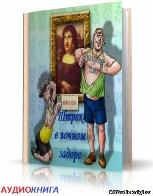 Шура Каретный - Штрек в ночном задоре. ЗаКОДированый и заВИНЧИНый