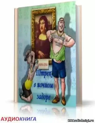 Шура Каретный - Штрек в ночном задоре. ЗаКОДированый и заВИНЧИНый