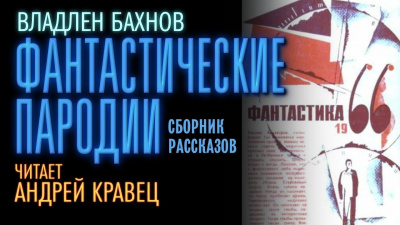 Бахнов Владлен - Фантастические пародии