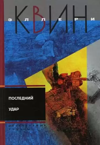 Квин Эллери - Последний удар
