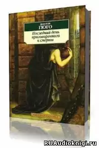 Гюго Виктор - Последний день приговоренного к смерти