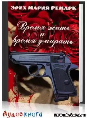 Ремарк Эрих Мария - Время жить и время умирать