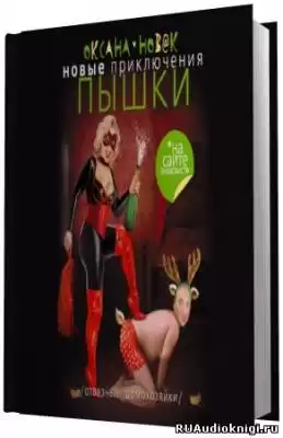 Новак Оксана - Новые приключения Пышки на сайте знакомств. Отвязные домохозяйки