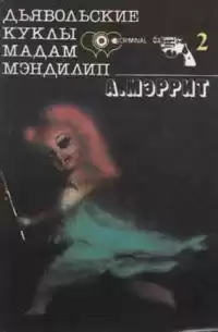 Меррит Абрахам - Дьявольские куклы мадам Мэндилип