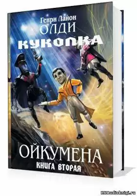 Олди Генри - Куколка