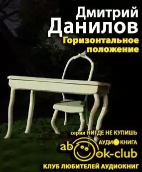 Данилов Дмитрий - Горизонтальное положение