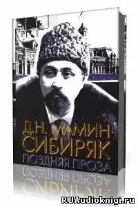 Мамин-Сибиряк Дмитрий - Рассказы