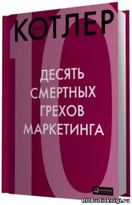 Котлер Филип - 10 смертных грехов маркетинга