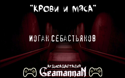 Себастьянов Иоган - Крови и Мяса