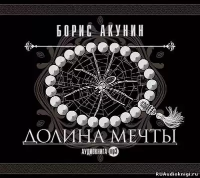 Акунин Борис - Долина мечты
