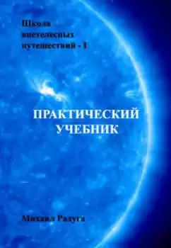 Радуга Михаил - Школа внетелесных путешествий. Практический учебник