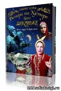 Гоголь Николай - Вечера на хуторе близ Диканьки