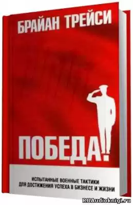 Трейси Брайан - Победа