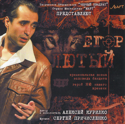 Курилко Алексей - Егор Лютый - Мне 30 лет