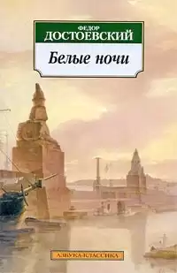 Достоевский Федор - Белые ночи