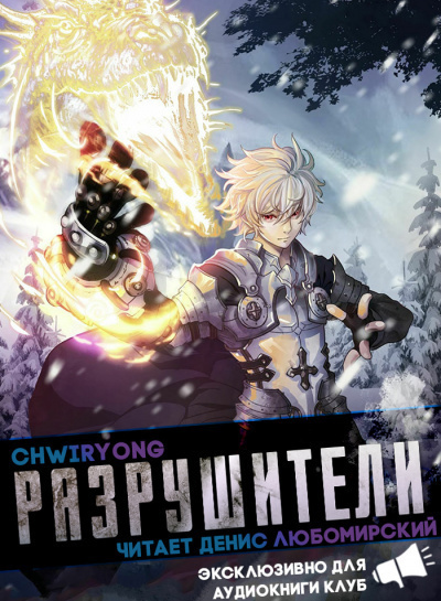 Chwiryong - Разрушители часть 7 Главы 48-54