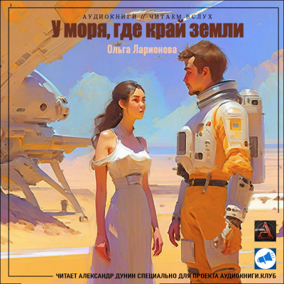 Ларионова Ольга - У моря, где край земли