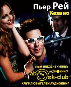 Рей Пьер - Казино