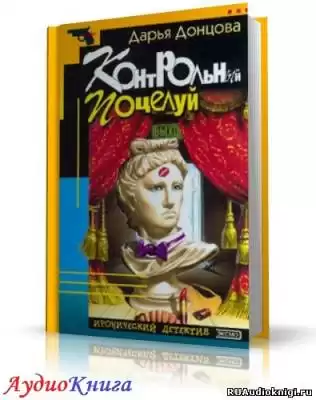 Донцова Дарья - Контрольный поцелуй