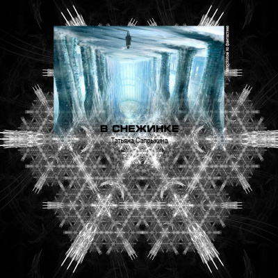 Сапрыкина Татьяна - В снежинке