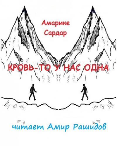 Амарике Сардар - Кровь-то у нас одна ПРОШУ ПОСТАВИТЬ В ЧЕТВЕРГ ИЛИ ПОНЕДЕЛЬНИК НЕ В ВЫХОДНЫЕ СПАСИБО