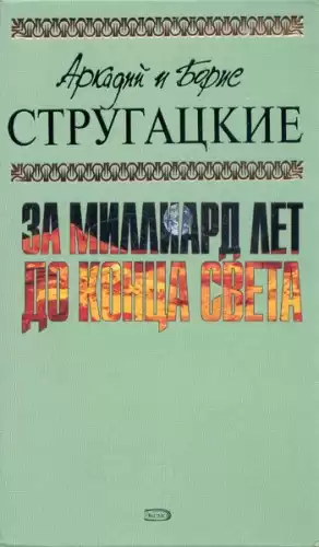 Стругацкие Аркадий и Борис - За миллиард лет до конца света