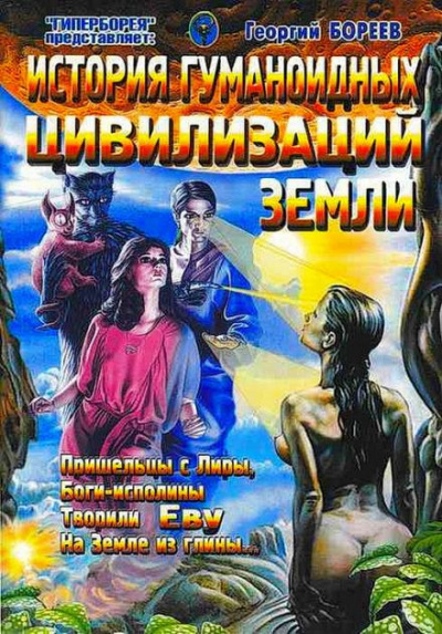 Бореев Георгий - История гуманоидных цивилизаций Земли