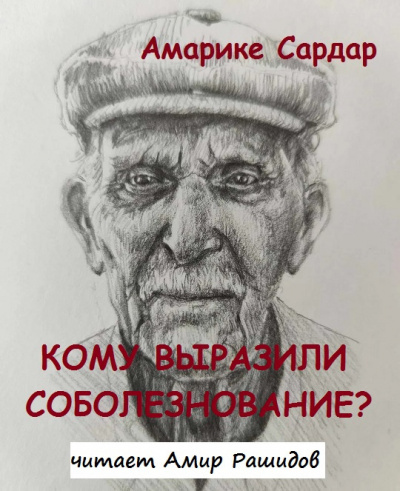 Амарике Сардар - Кому выразили соболезнование ПОЖАЛУЙСТА, В БУДНИ СПАСИБО