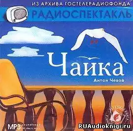 Чехов Антон - Чайка