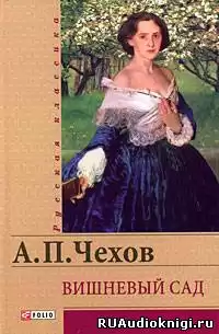 Чехов Антон - Вишневый сад