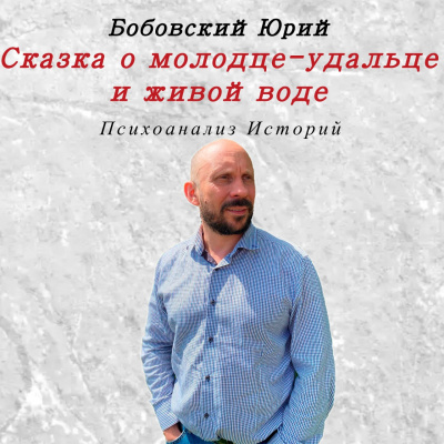Сказка о молодце-удальце и живой воде