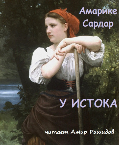 Амарике Сардар - У истока ПРОСЬБА, ТОЛЬКО НЕ СТАВИТЬ НА ВЫХОДНЫЕ