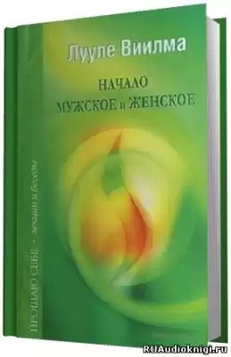Лууле Виилма - Взаимоотношения мужского и женского начал