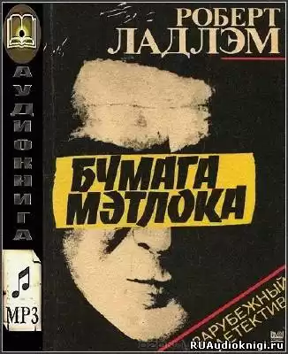 Ладлэм Роберт - Бумага Мэтлока