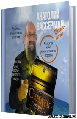 Вассерман Анатолий. Сундук истории. Секреты денег и человеческих пороков