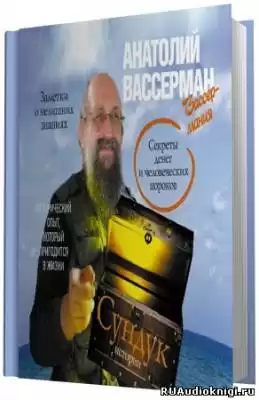 Вассерман Анатолий. Сундук истории. Секреты денег и человеческих пороков