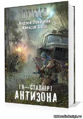 Левицкий Андрей, Бобл Алексей - Сталкер. Антизона