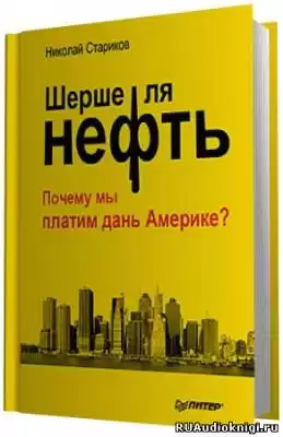 Стариков Николай - Шерше ля нефть. Почему мы платим дань Америке?
