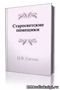 Гоголь Николай - Старосветские помещики