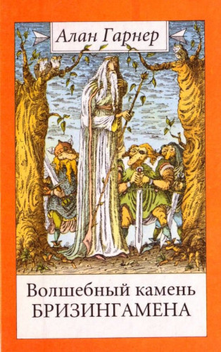 Гарнер Алан - Волшебный камень Бризингамена