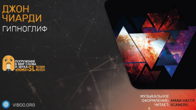 Чиарди Джон - Гипноглиф