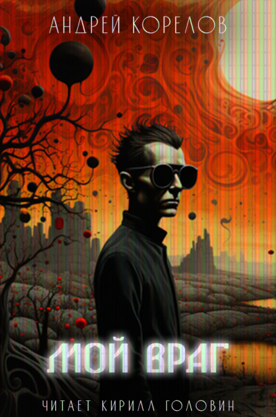Корелов Андрей - Мой враг