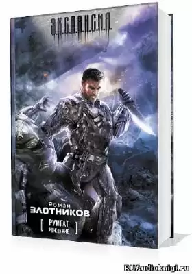 Злотников Роман - Рождение